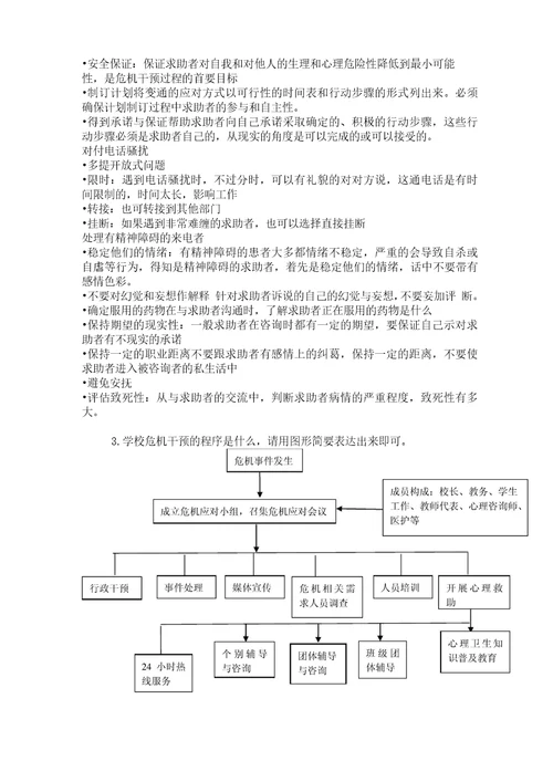 学校心理健康教育与辅导技术专题十一第三讲