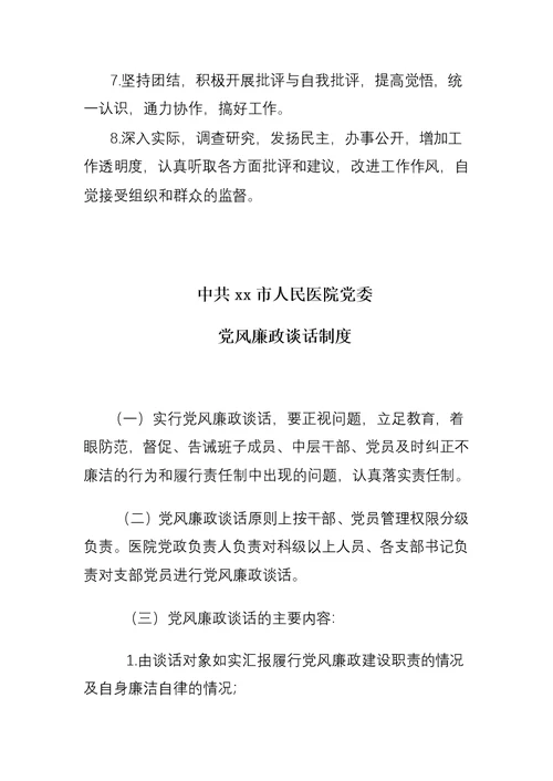 xx市人民医院党风廉政建设工作制度