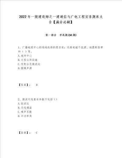 2022年一级建造师之一建通信与广电工程实务题库大全满分必刷