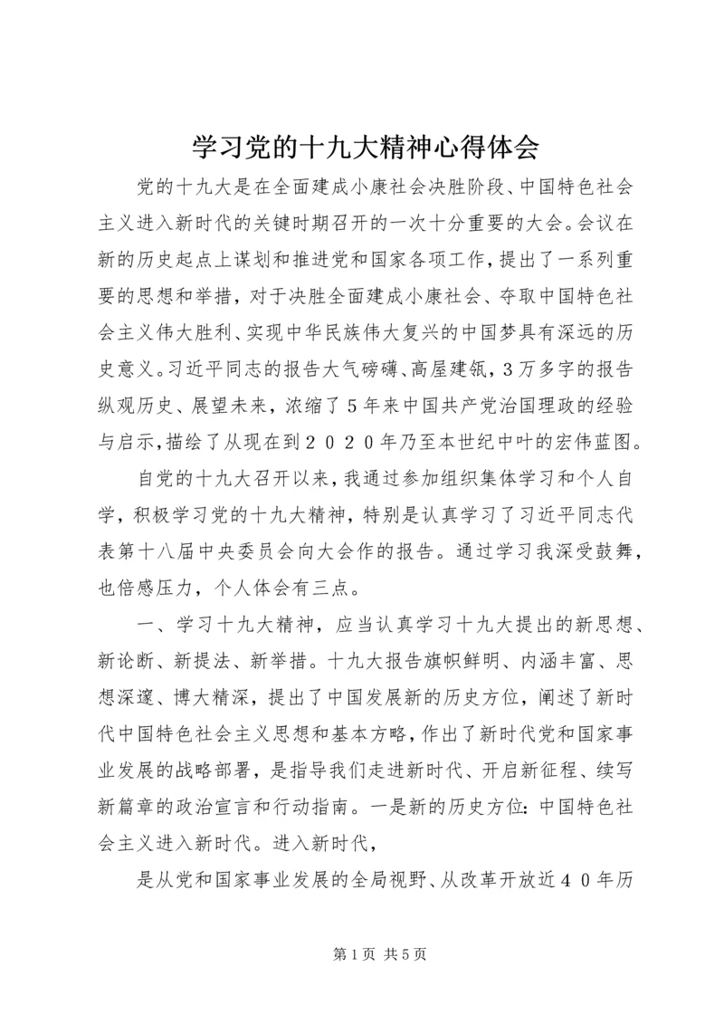 学习党的十九大精神心得体会 (28).docx