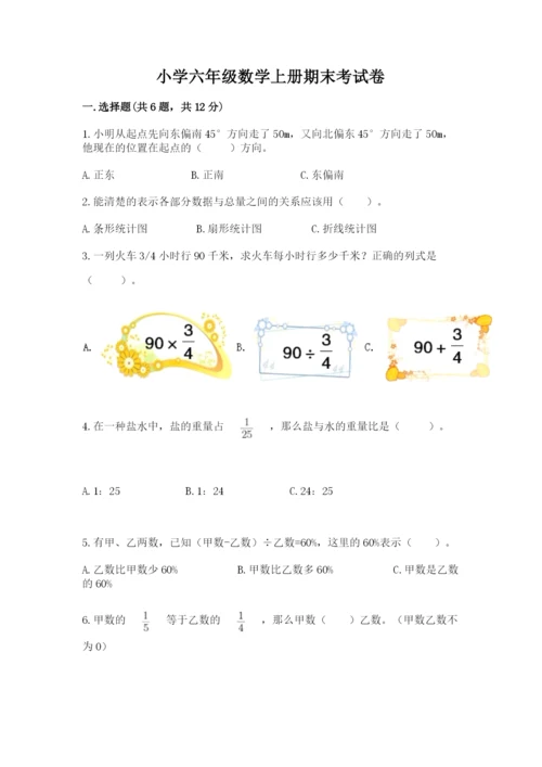 小学六年级数学上册期末考试卷及答案一套.docx