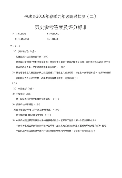 四川省岳池县2018届九年级阶段检测二历史试题
