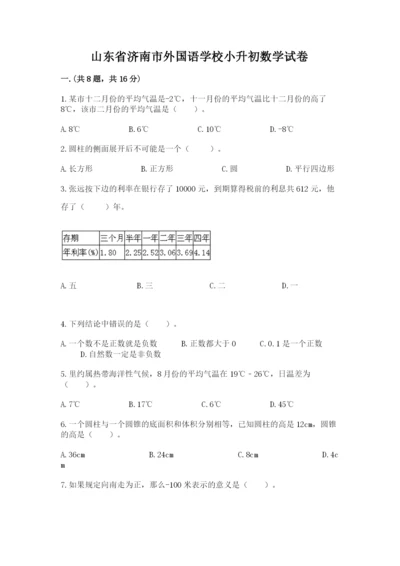 山东省济南市外国语学校小升初数学试卷附精品答案.docx