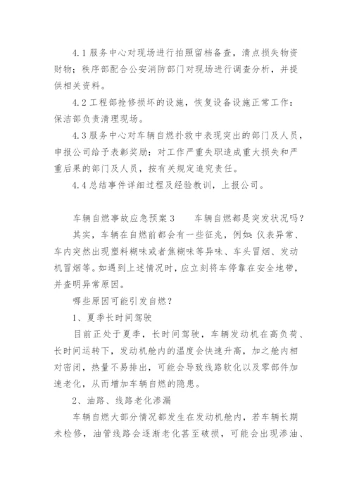 车辆自燃事故应急预案.docx