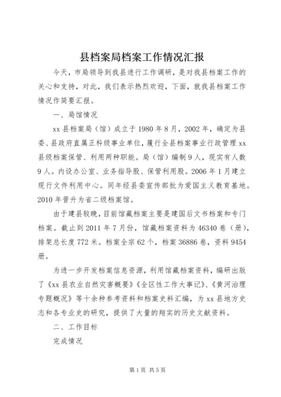 县档案局档案工作情况汇报.docx