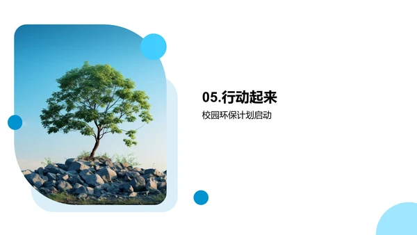 校园环保实践