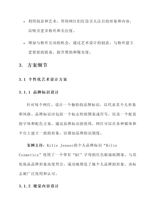 网红文化创意艺术设计方案