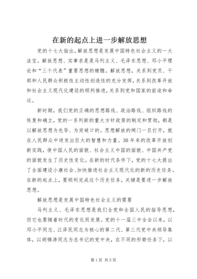 在新的起点上进一步解放思想.docx