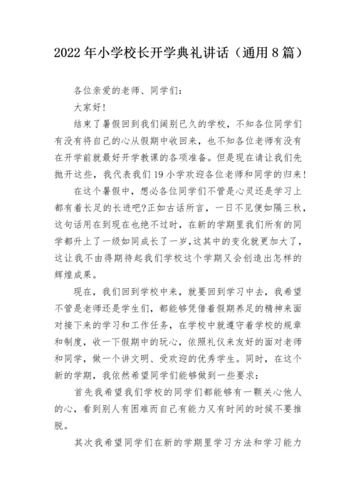 2022年小学校长开学典礼讲话（通用8篇）.docx