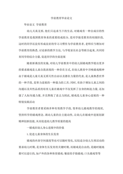 学前教育毕业论文模版