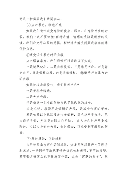 校园欺凌主题班会.docx