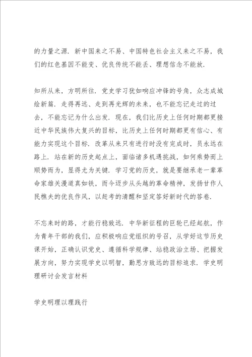 学史明理研讨会发言材料