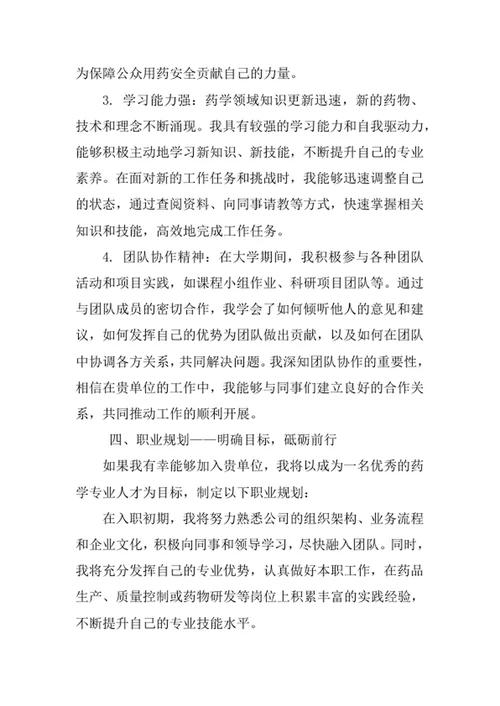 药学专业求职自荐信