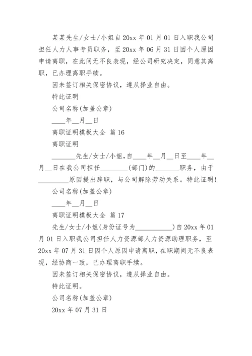 离职证明模板大全.docx