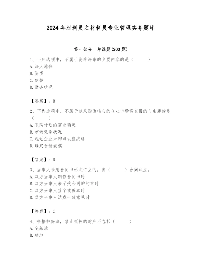 2024年材料员之材料员专业管理实务题库附完整答案（夺冠系列）.docx