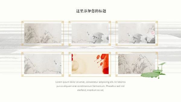 水墨淡雅中国美学中国风通用PPT模版