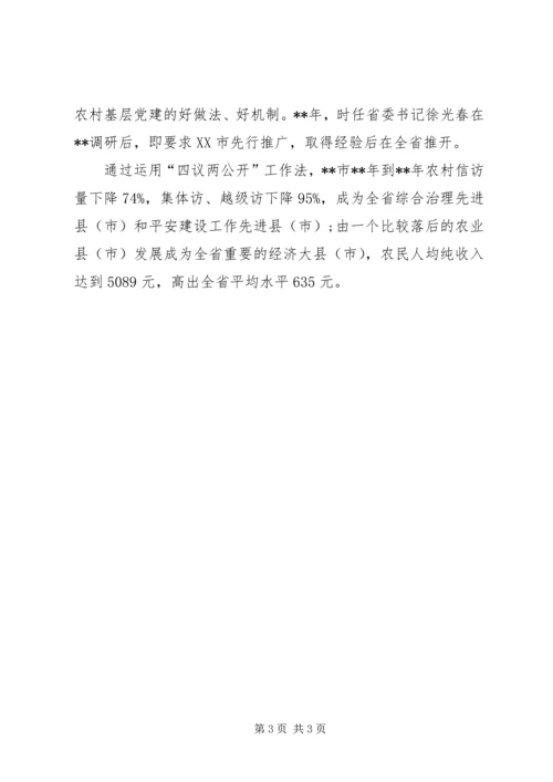 四议两公开工作法调查研究报告.docx