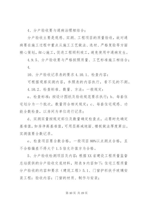 分户验收方案(用).docx