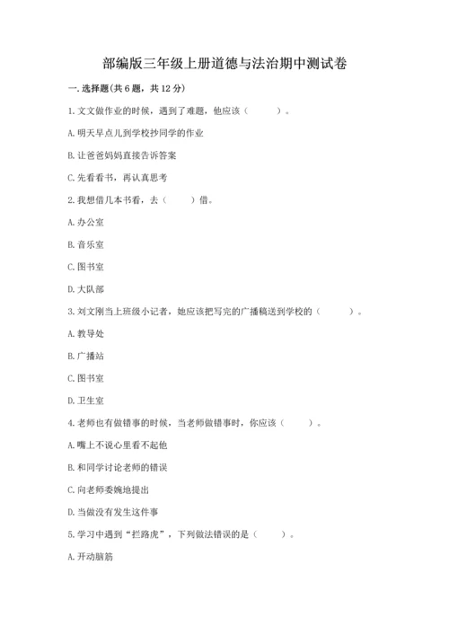 部编版三年级上册道德与法治期中测试卷精品【名师系列】.docx