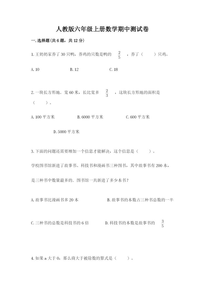 人教版六年级上册数学期中测试卷精品（全国通用）.docx