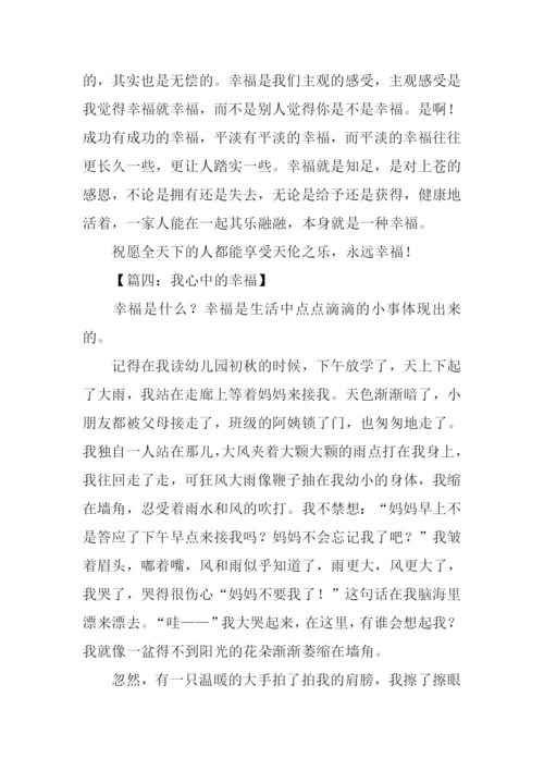 我心中的幸福作文.docx