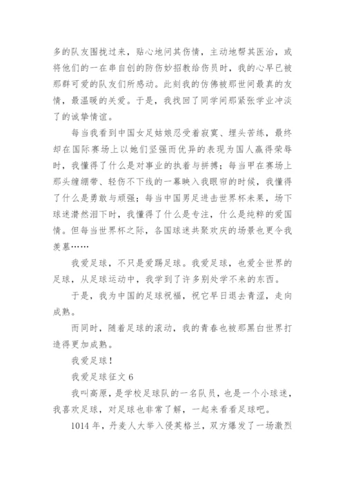 我爱足球征文.docx
