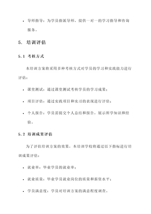 培训学校在培学员方案