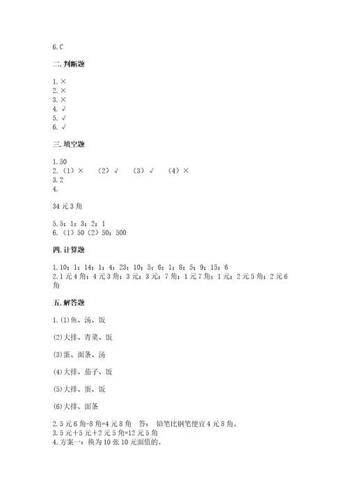 西师大版一年级下册数学第五单元认识人民币测试卷加答案解析