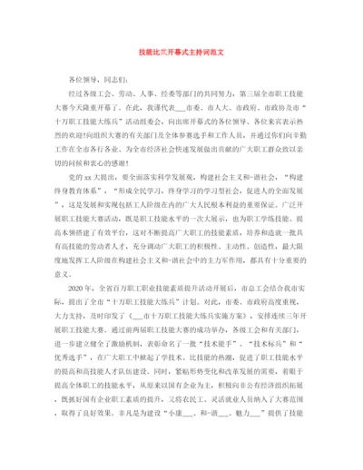 精编之技能比武开幕式主持词范文.docx