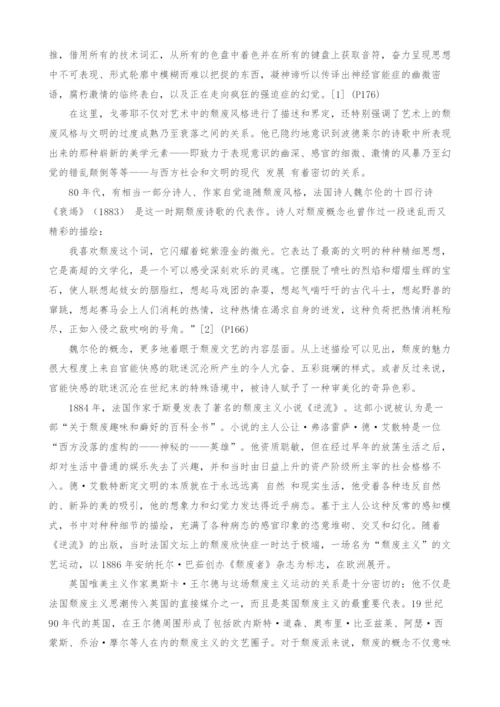 浅谈颓废的现代性.docx