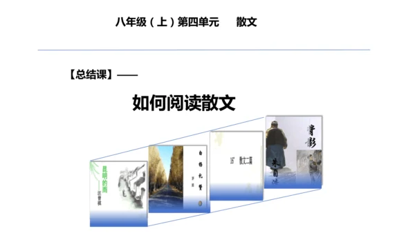 八年级语文上册第四单元：散文总结课 课件