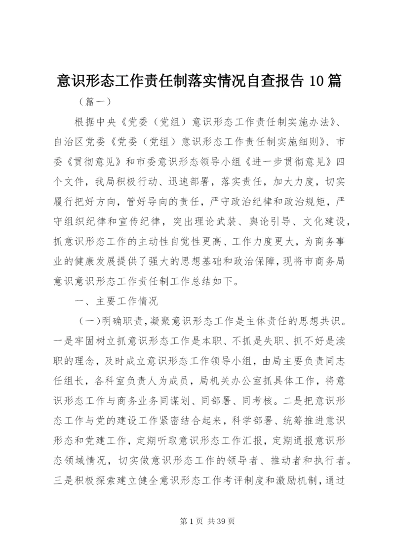 意识形态工作责任制落实情况自查报告10篇.docx