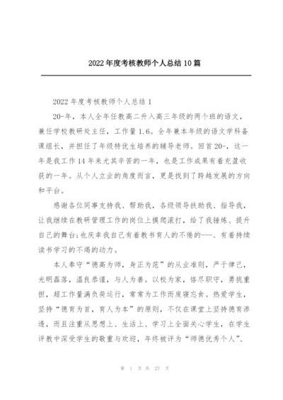 2022年度考核教师个人总结10篇.docx