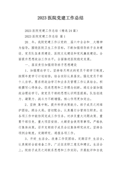 2023医院党建工作总结.docx