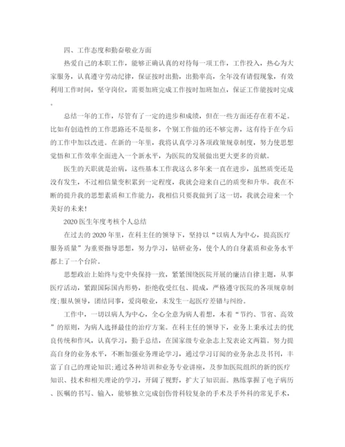 精编之医生年度考核个人的总结范文.docx