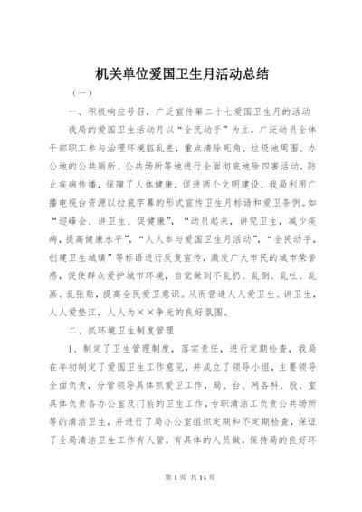 机关单位爱国卫生月活动总结.docx