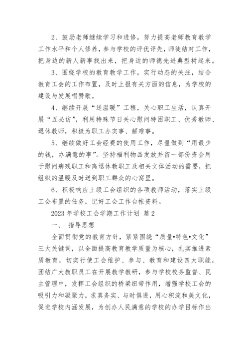 2023年学校工会学期工作计划.docx