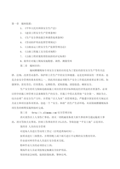 摊铺现场专项安全方案.docx