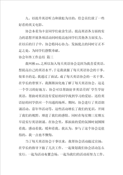 协会年终工作总结最新4篇