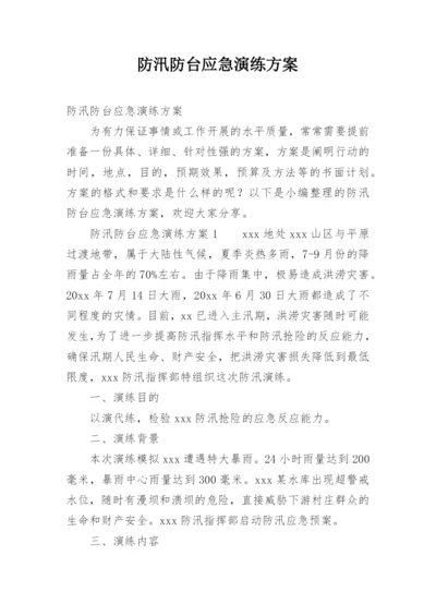 防汛防台应急演练方案.docx