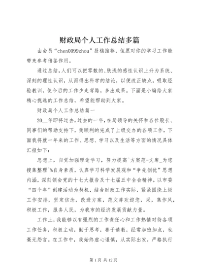 财政局个人工作总结多篇.docx