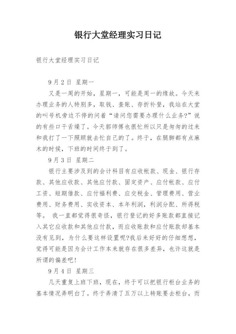 银行大堂经理实习日记.docx