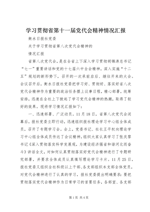 学习贯彻省第十一届党代会精神情况汇报 (3).docx