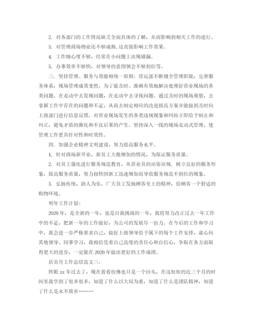精编之店员月工作总结范文3篇.docx