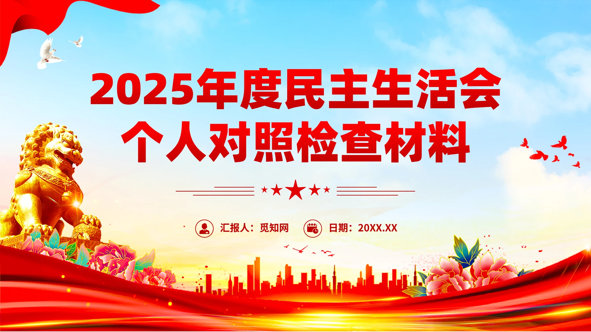 党建风2025年度民主生活会个人对照检查材料课件PPT