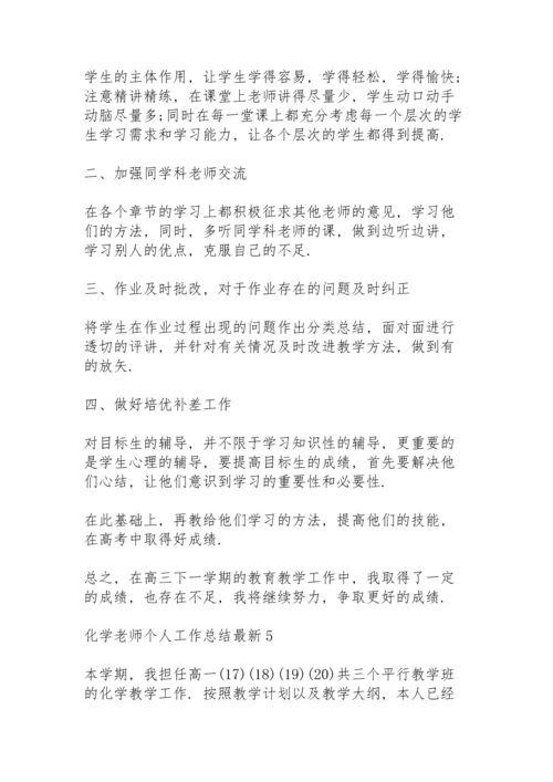 化学老师个人工作总结5篇.docx