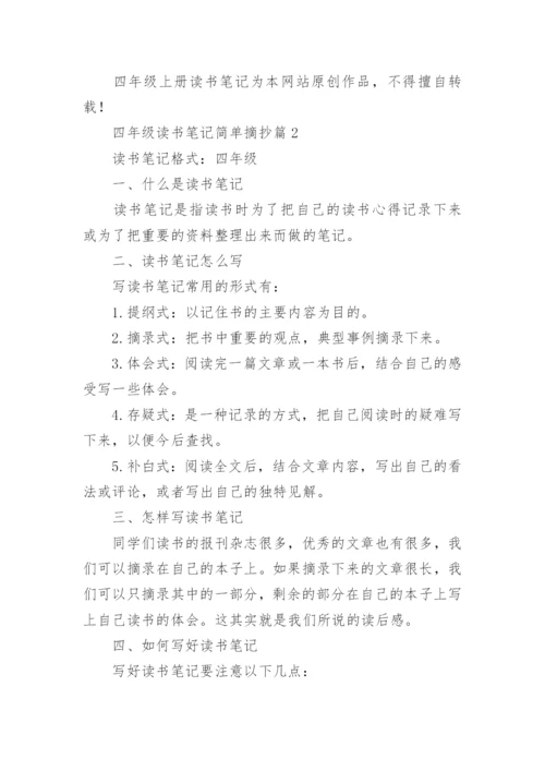 四年级读书笔记简单摘抄(精选9篇).docx