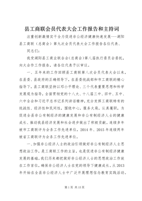 县工商联会员代表大会工作报告和主持词.docx