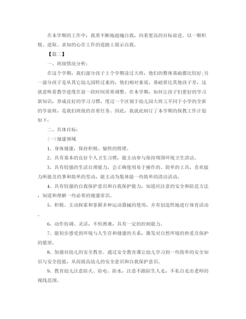 精编之学前班保育员个人工作计划范文.docx