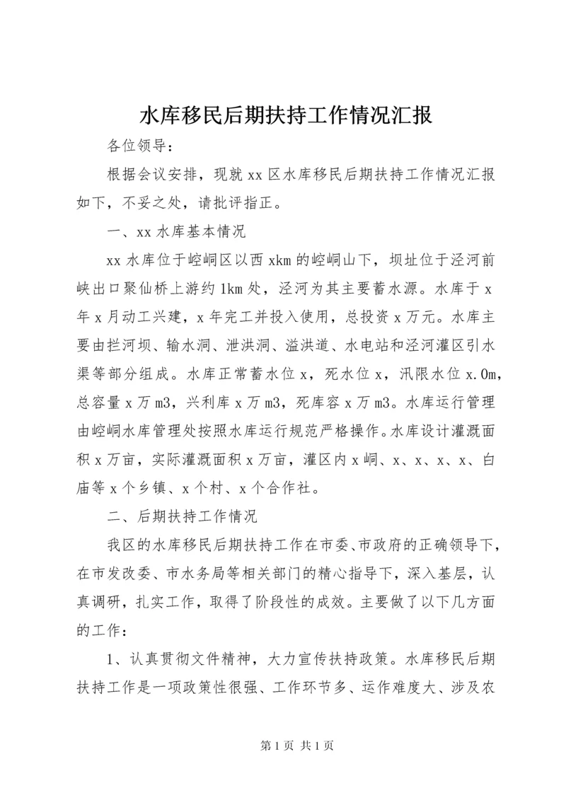 水库移民后期扶持工作情况汇报.docx